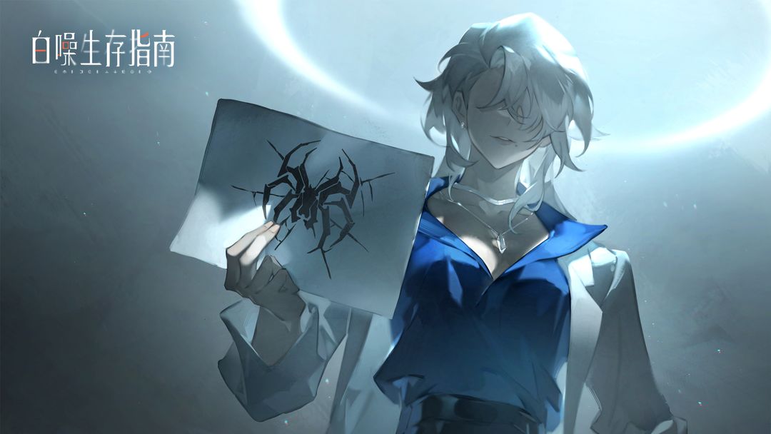 白噪生存指南游戏截图