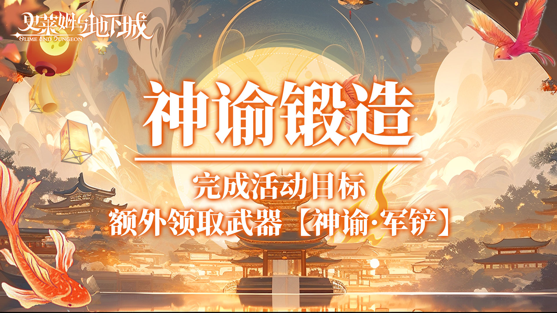 神谕锻造