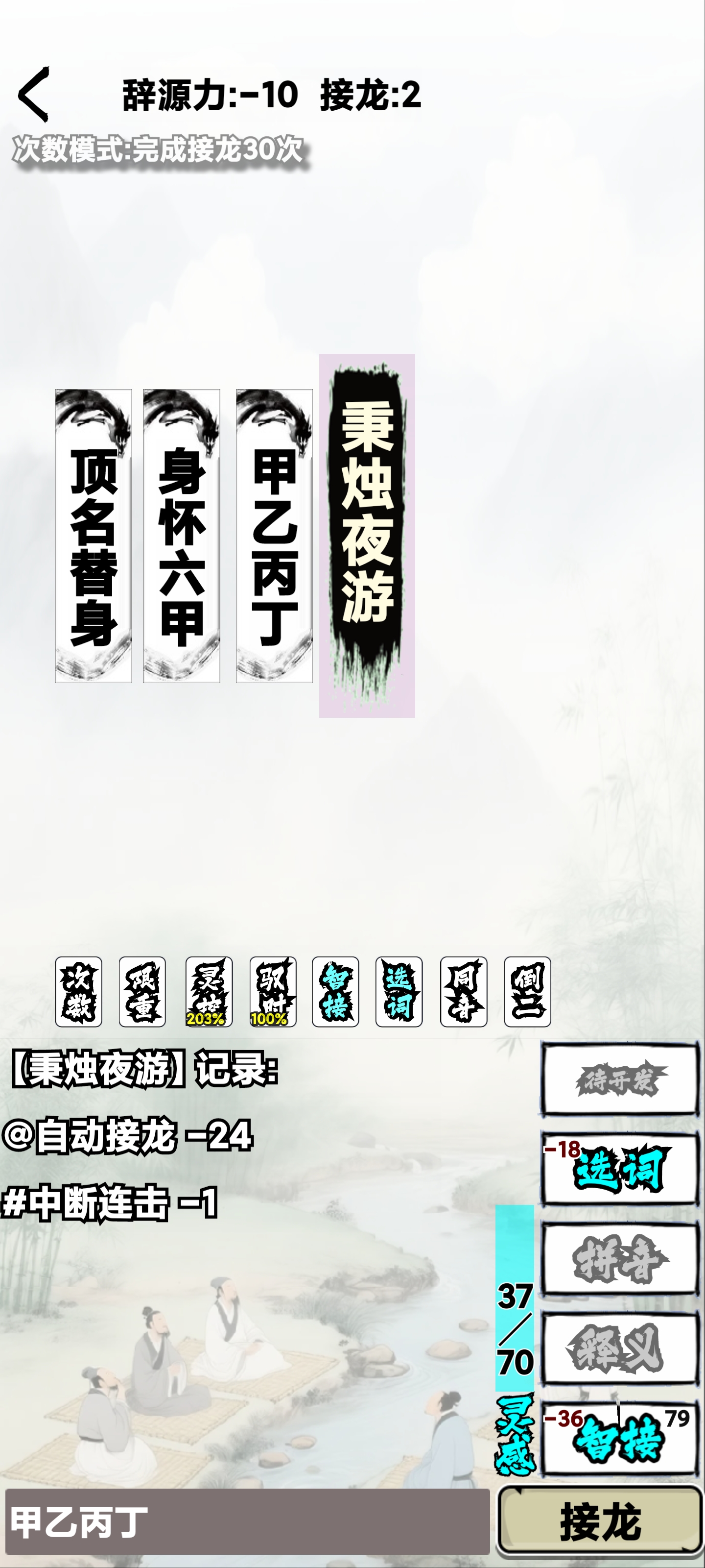 肉鸽成语接龙游戏截图