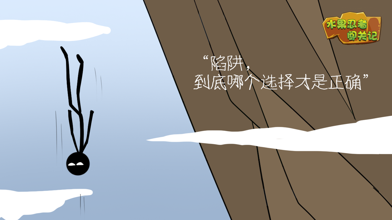 水果忍者闯关记游戏截图