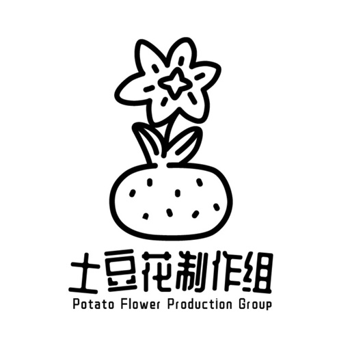 土豆花制作组