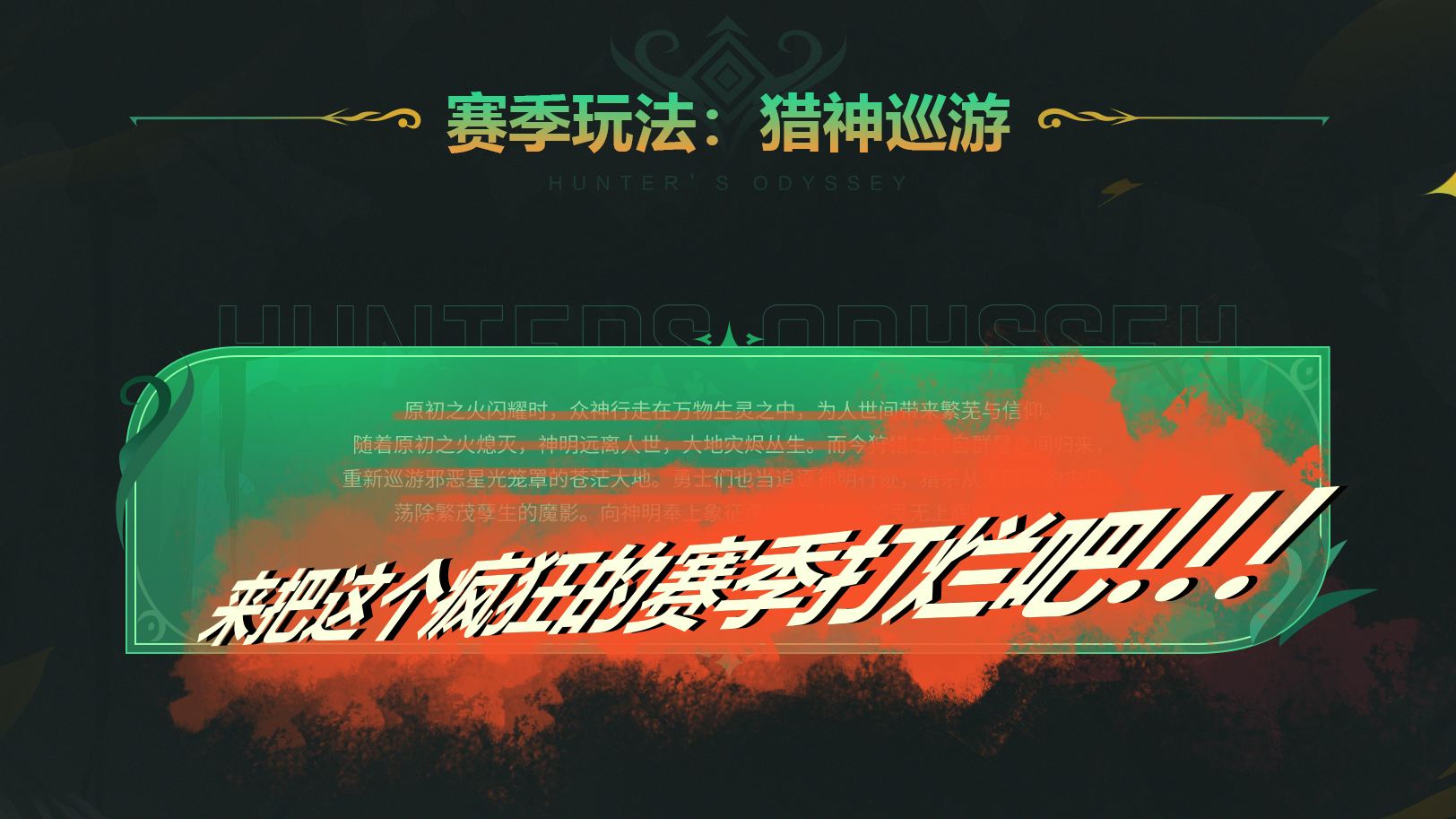 猎神巡游