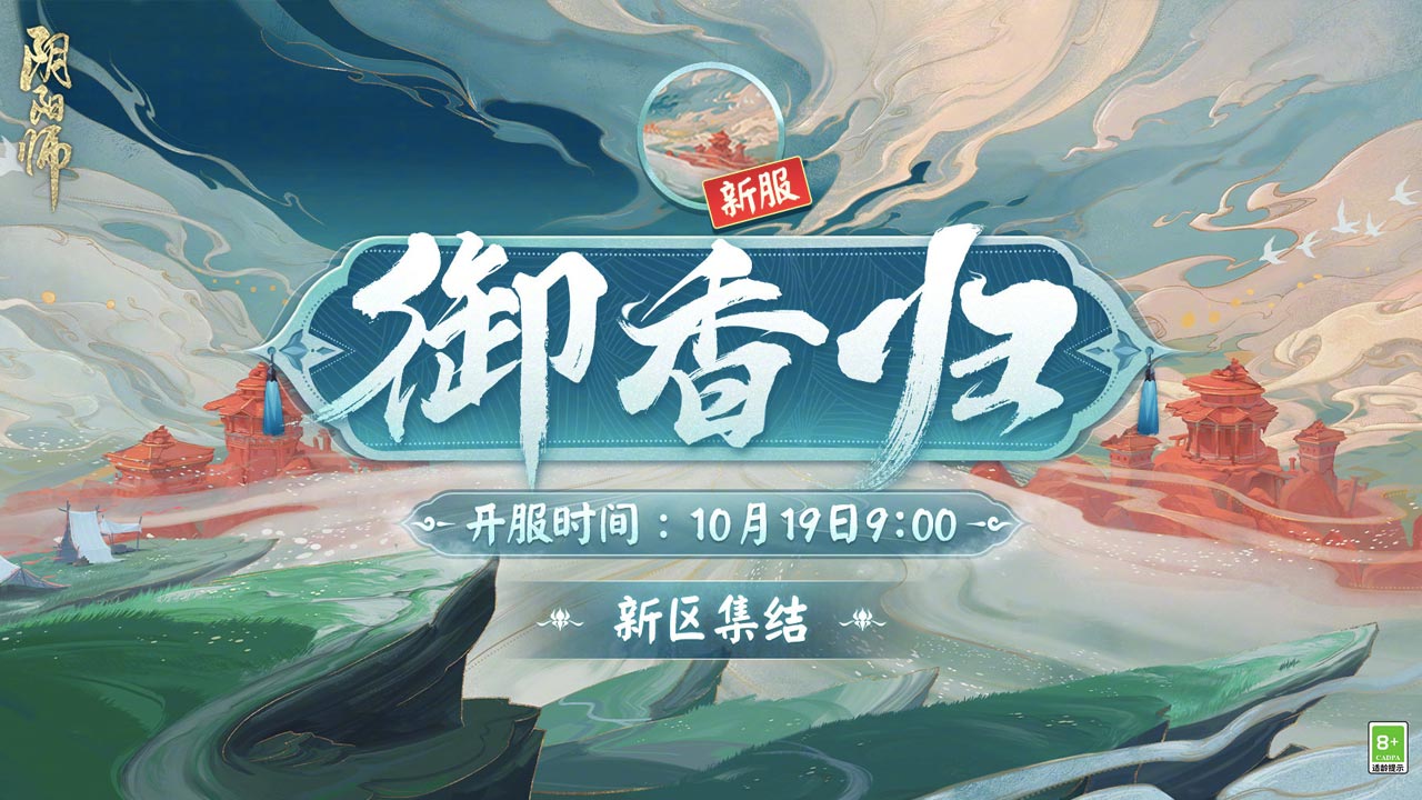 全平台互通新区【御香归】