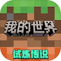 我的世界：移动版icon