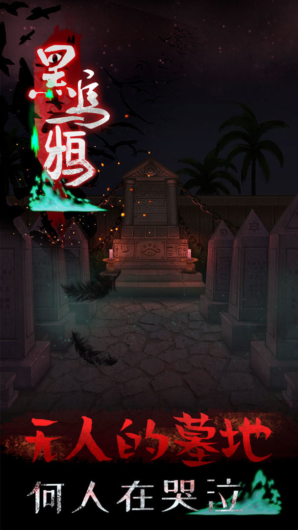 Screenshot of 黑乌鸦