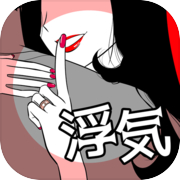 GOSSIP~浮気そして奪い愛～恋愛心理ゲーム～彼からの脱出icon