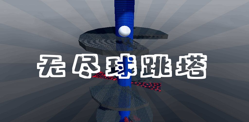 无尽球跳塔