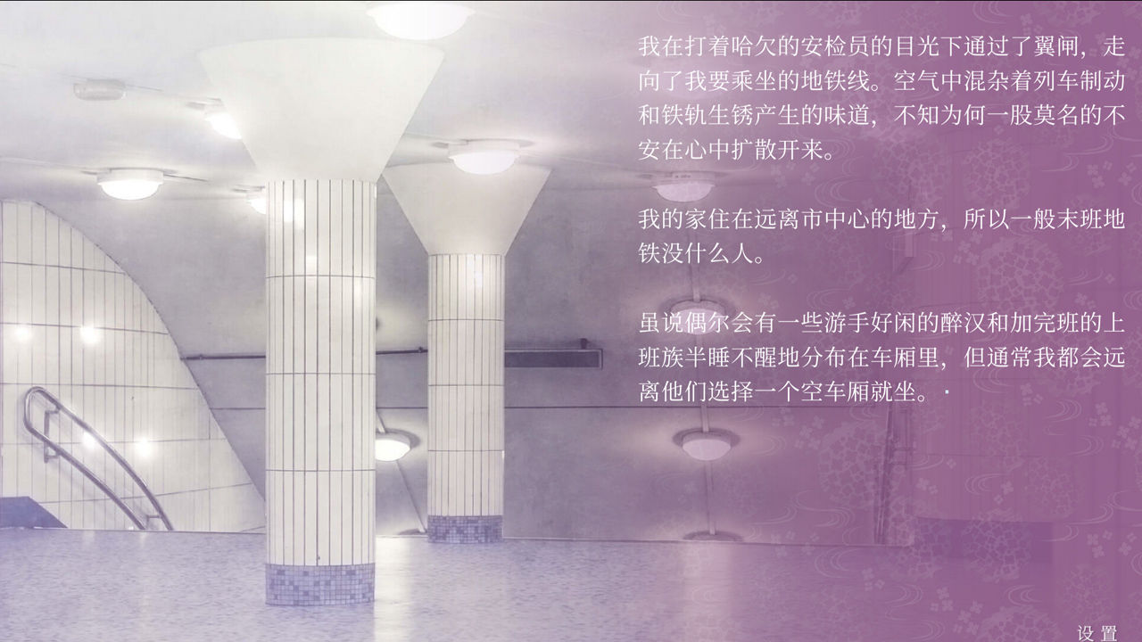 Screenshot of 仲夏夜与末班地铁