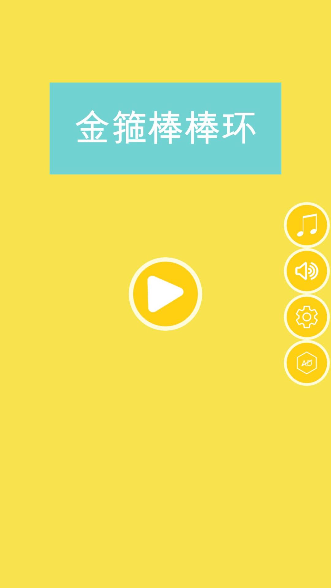 金箍棒棒环游戏截图