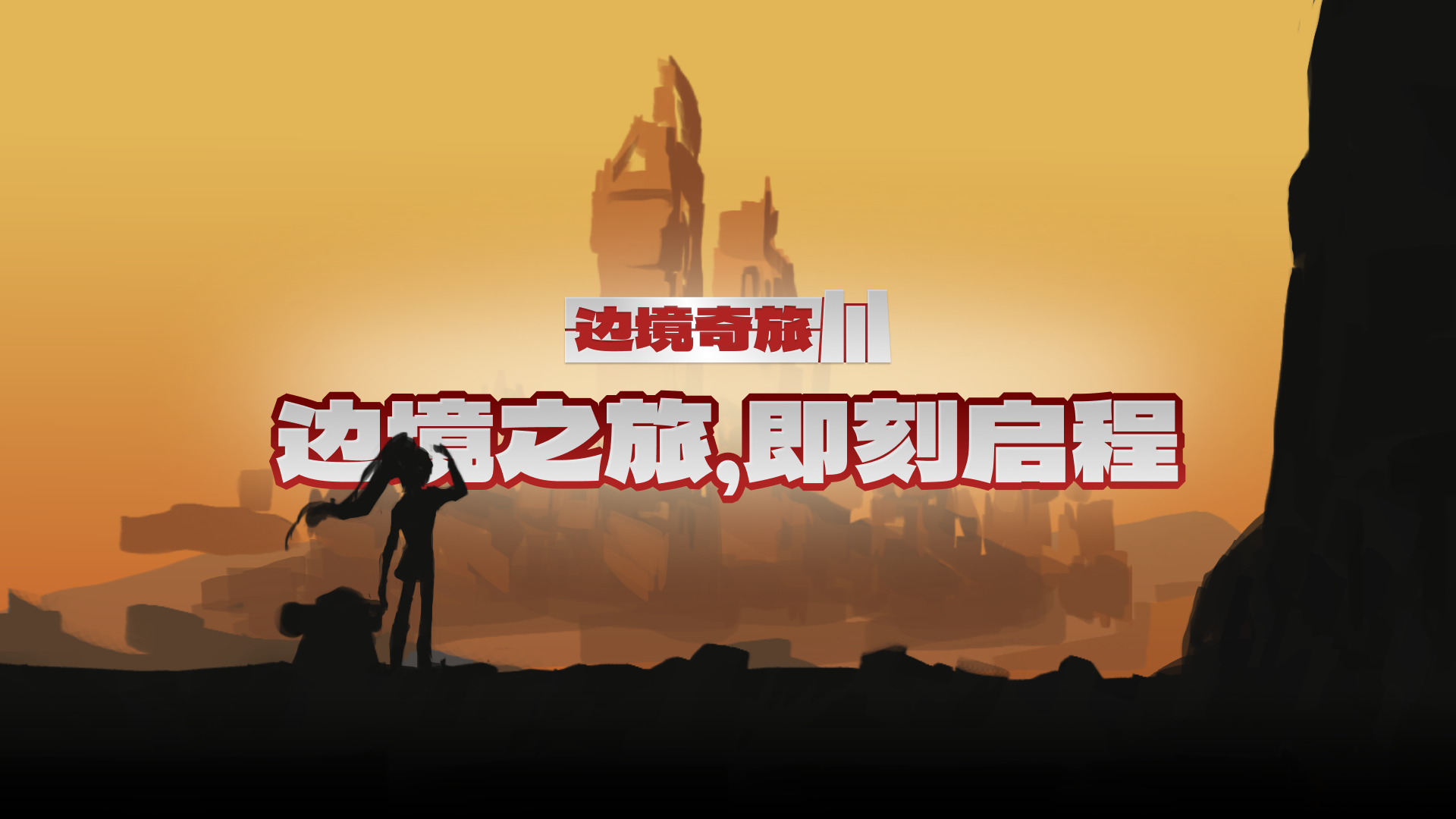 边境奇旅 III游戏截图