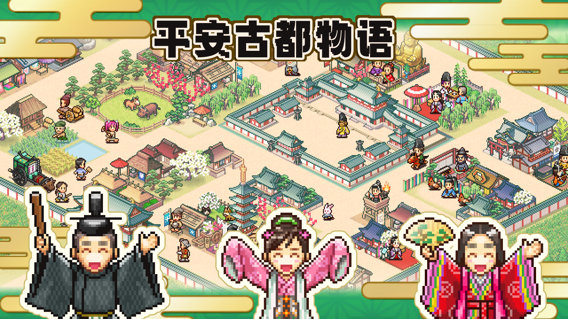 平安古都物语游戏截图