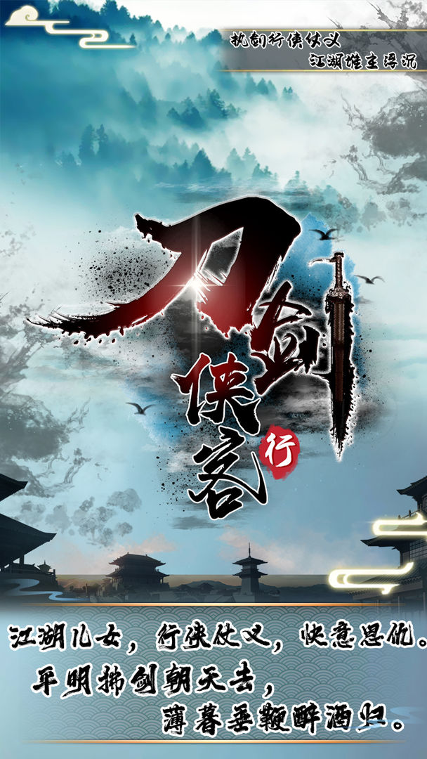 Screenshot of 刀剑侠客行