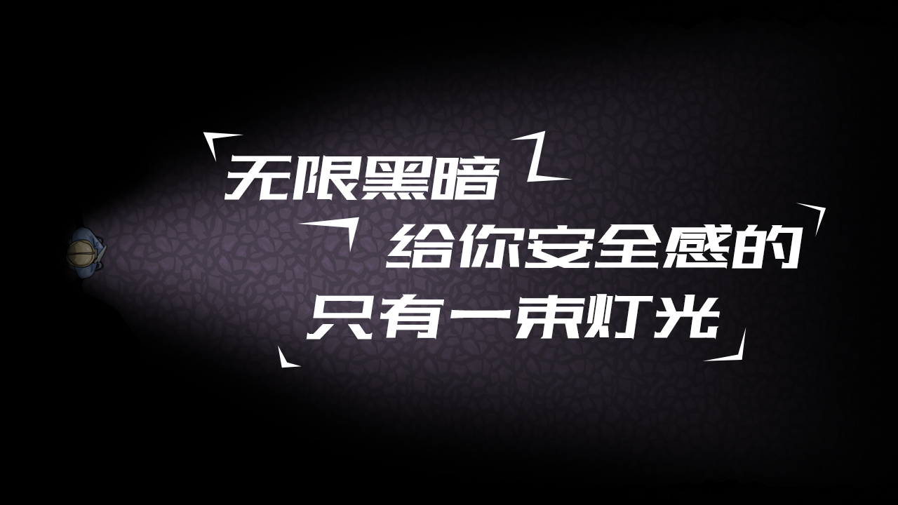 幽暗求生游戏截图