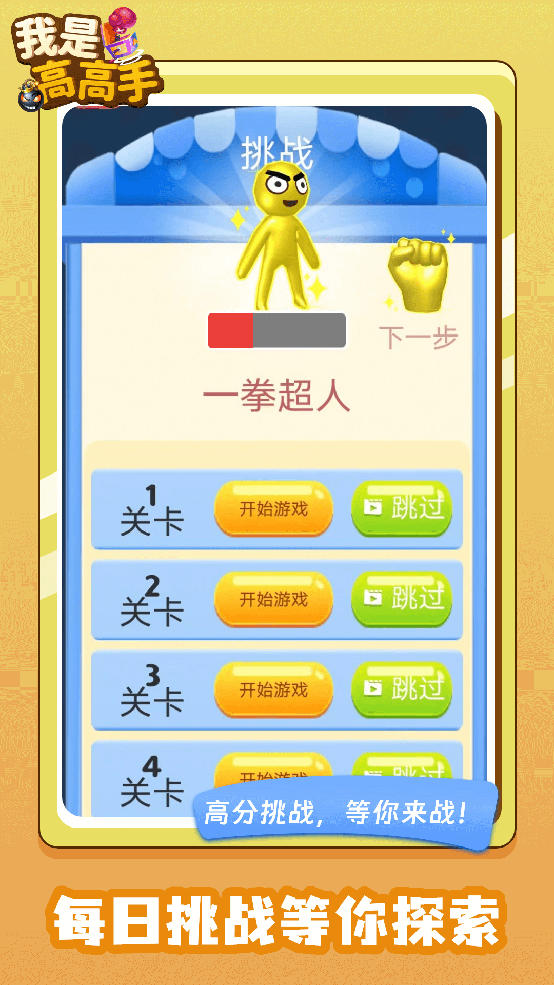 我是高高手游戏截图