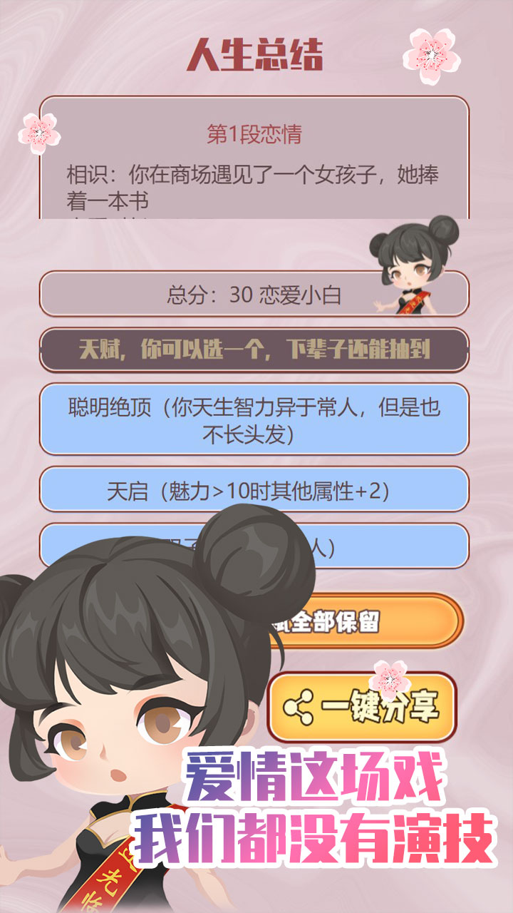 人生重开模拟器之恋爱版游戏截图