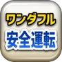 ワンダフル安全運転icon