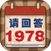 请回答1978icon