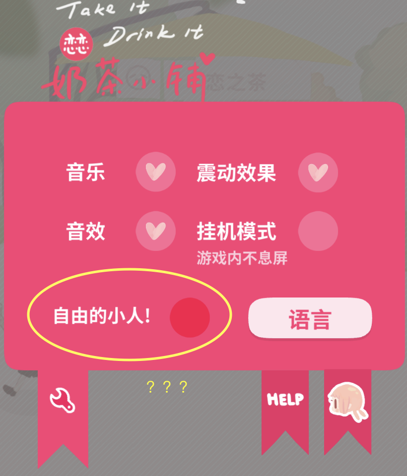 自由的小人！