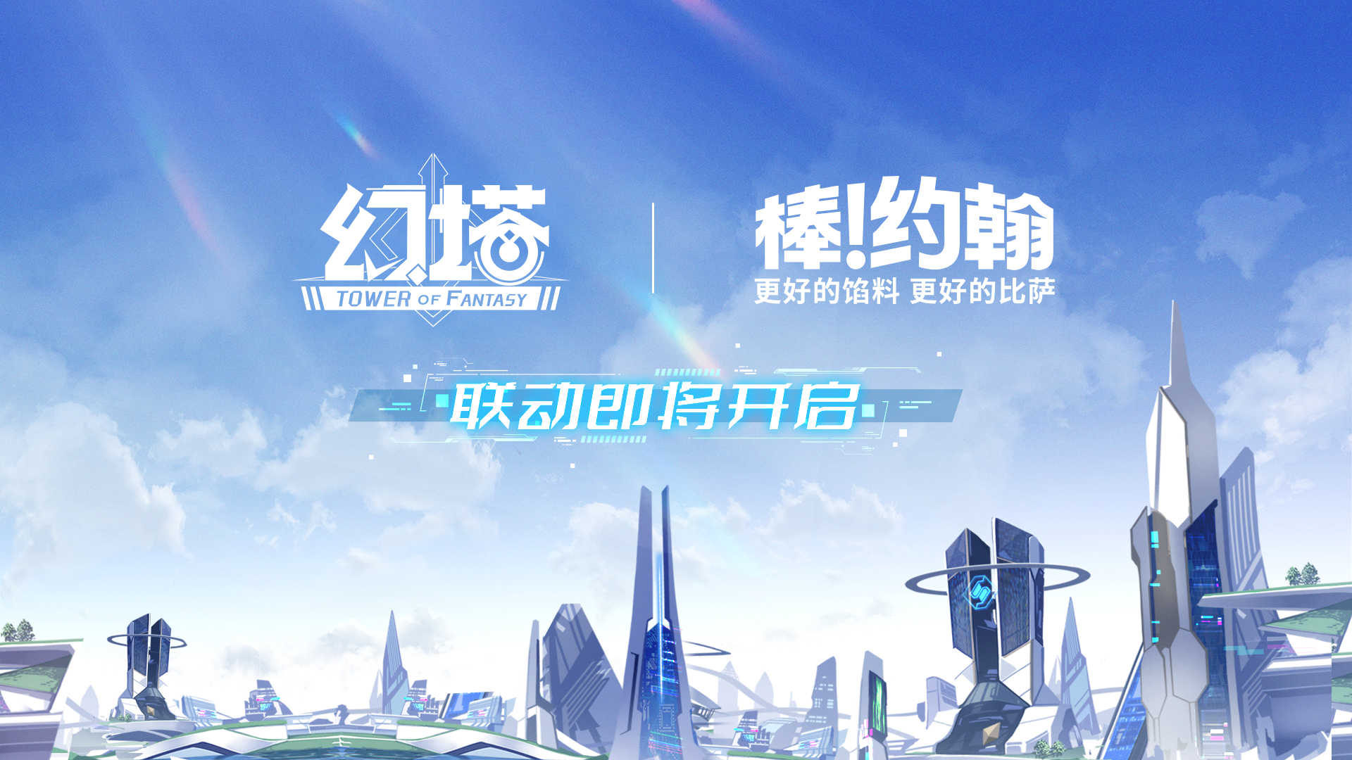 棒约翰联动决定