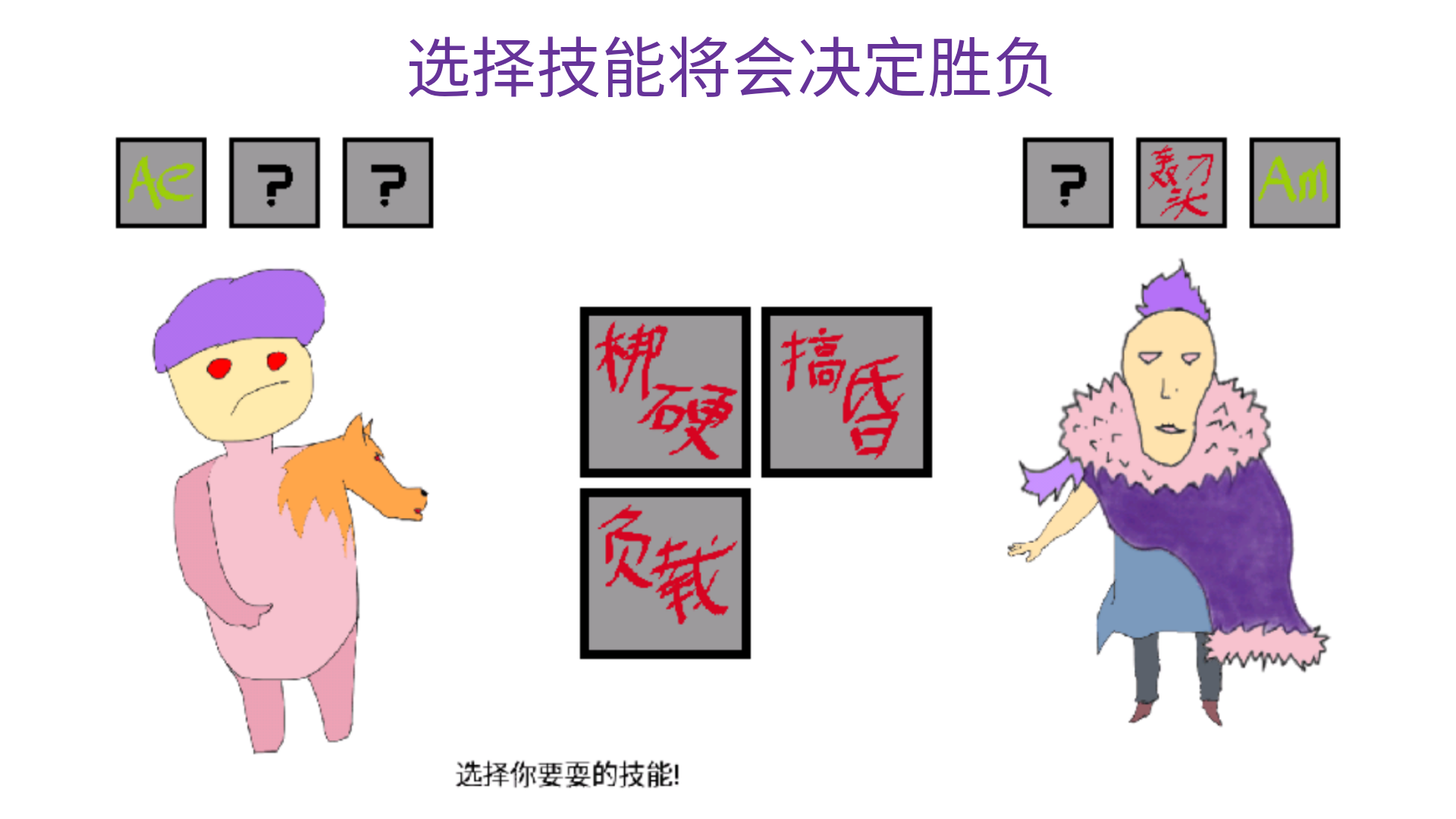 选择游戏:对决游戏截图