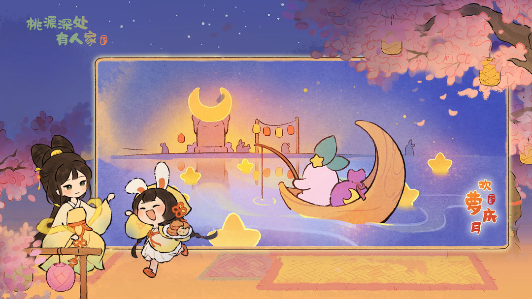 桃源深处有人家游戏截图