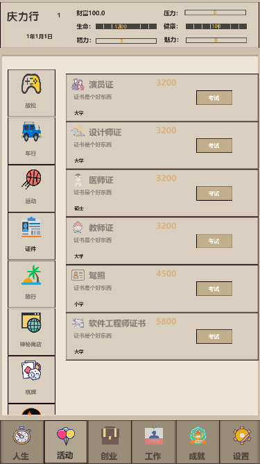 未来人生2游戏截图