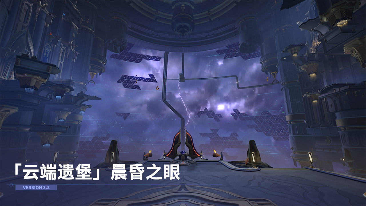 全新场景：「云端遗堡」晨昏之眼