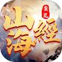 蛮荒修仙录-万古山海经icon