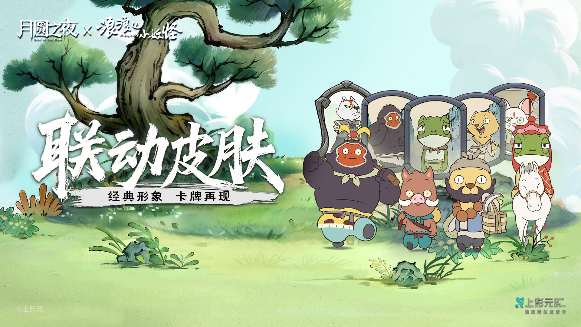 全新「联动皮肤」