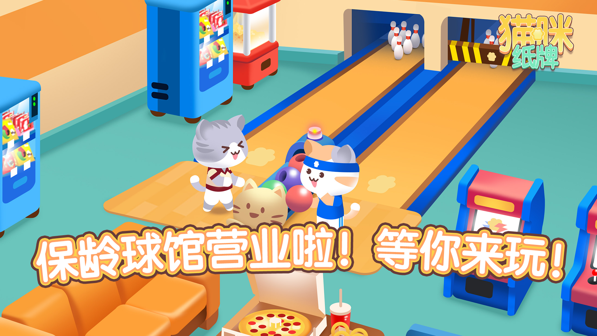保龄球乐园：喵力全开！