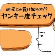 地元じゃ負け知らず!?ヤンキー度チェック