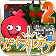 ガイラルディア神話2icon