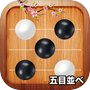 五子棋 (Gomoku) 双人对战icon