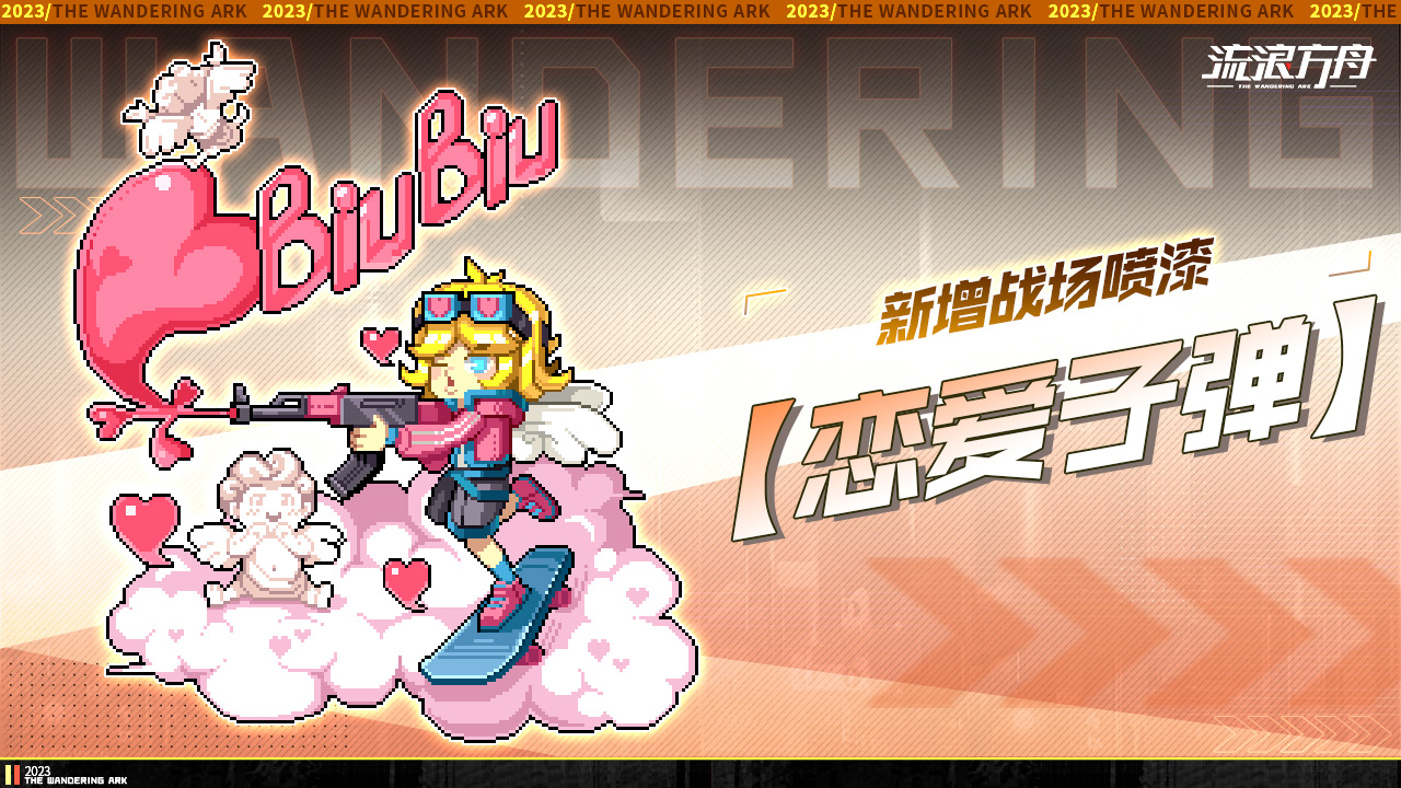 新增全新战场喷漆「恋爱子弹」