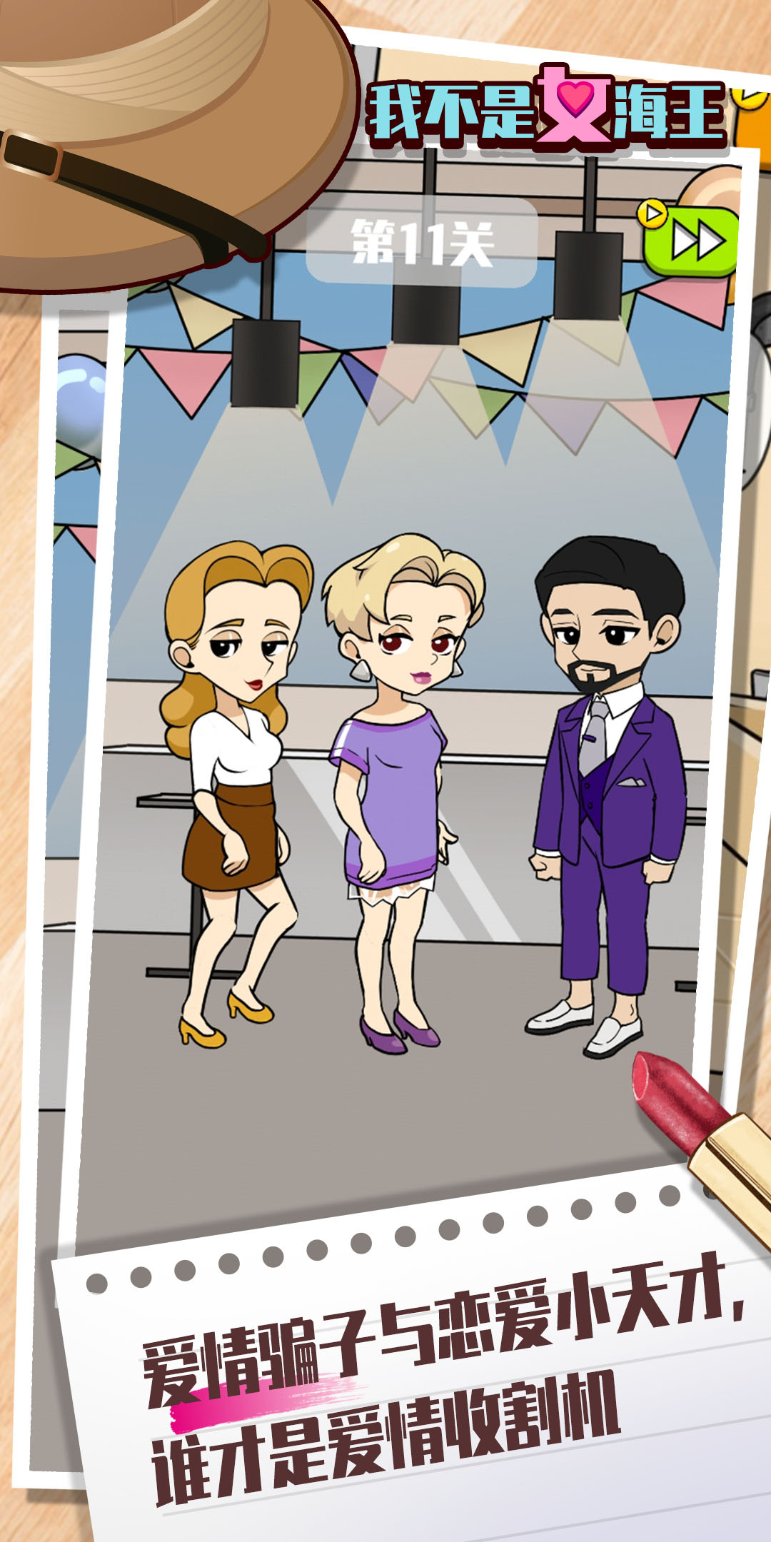 我不是女海王游戏截图