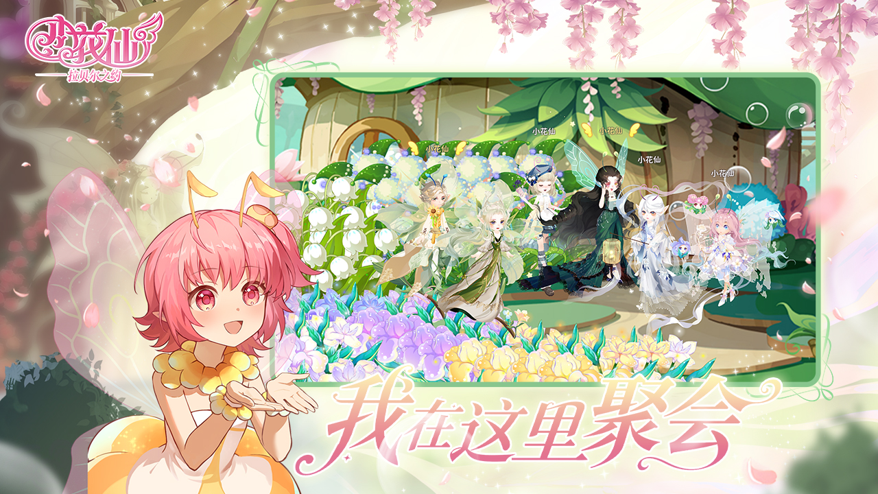 小花仙：拉贝尔之约游戏截图