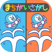 たのしい！まちがいさがしicon