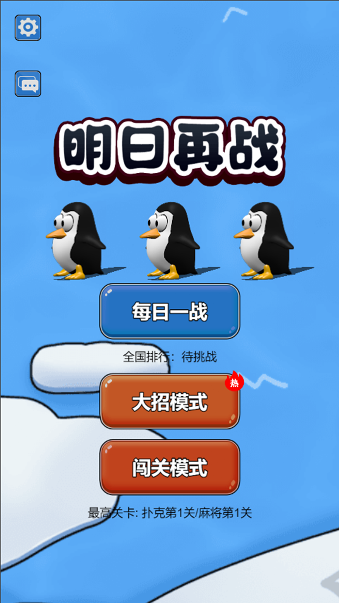 明日再战游戏截图
