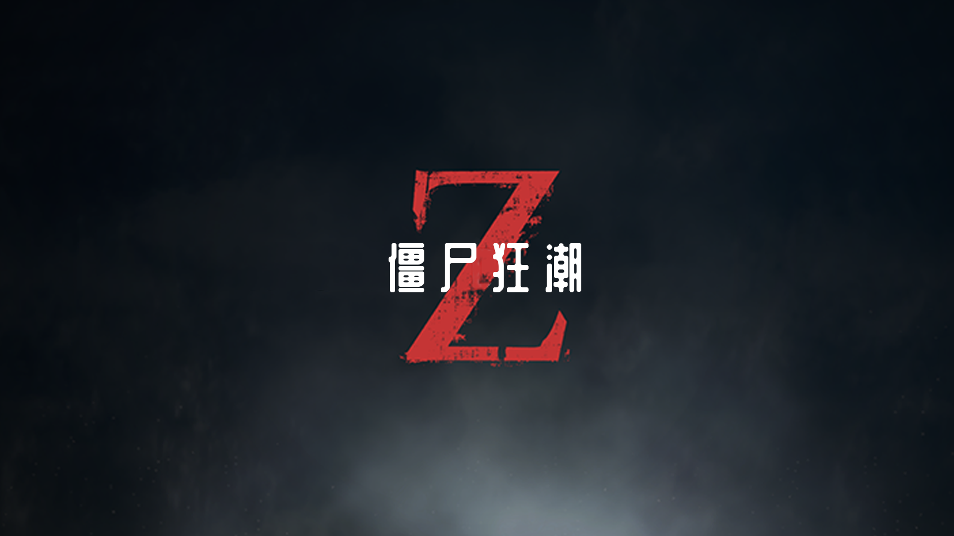 僵尸狂潮游戏截图