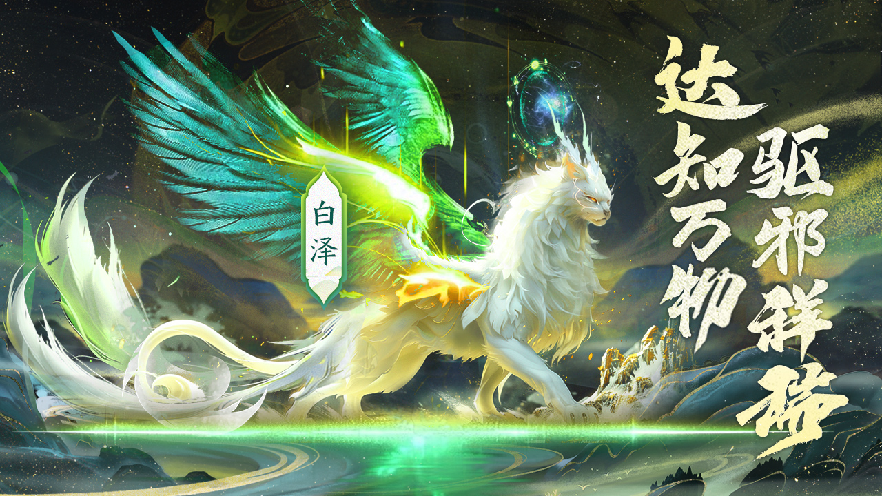 年度进化兽白泽