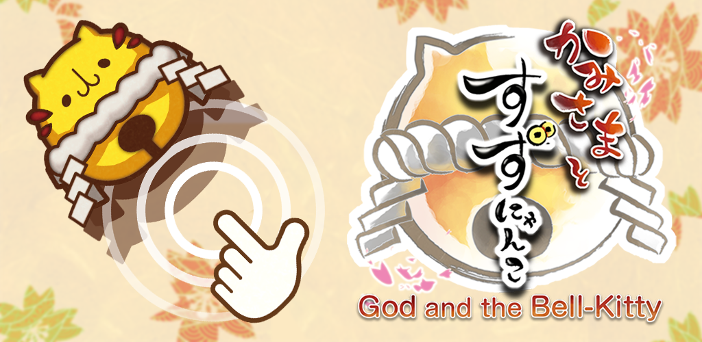 God and the Bell-Kitty游戏截图