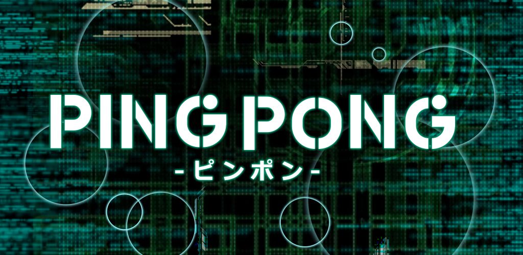 PINGPONG（ピンポン）- 君の反射神経Lvはいくつ？游戏截图