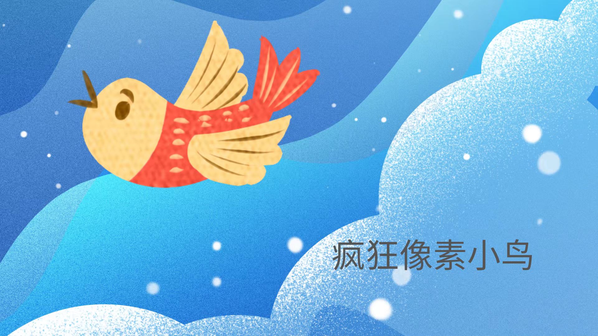 疯狂像素小鸟游戏截图