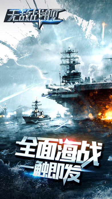 无敌战舰-经典策略海战巅峰对决游戏截图