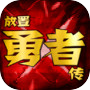 放置勇者传icon