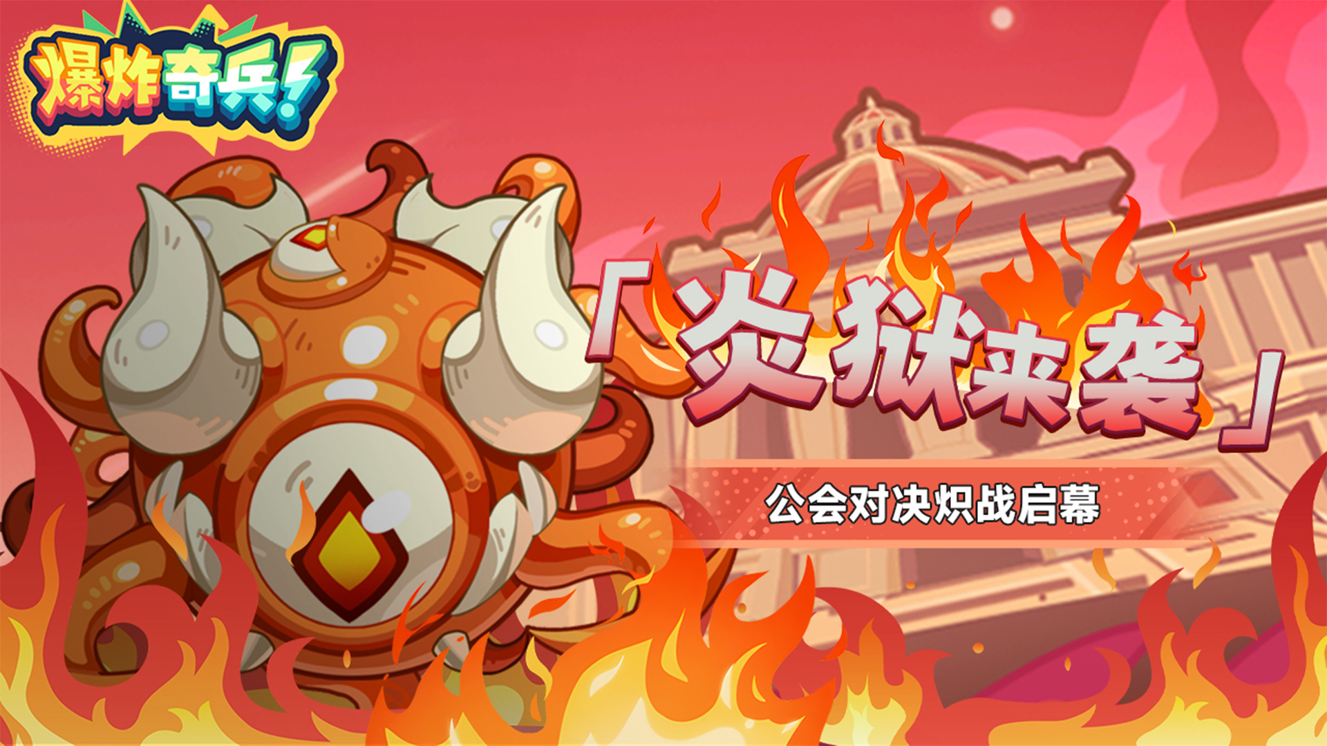 炎狱来袭