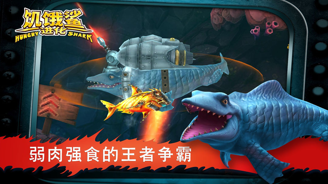饥饿鲨:进化游戏截图