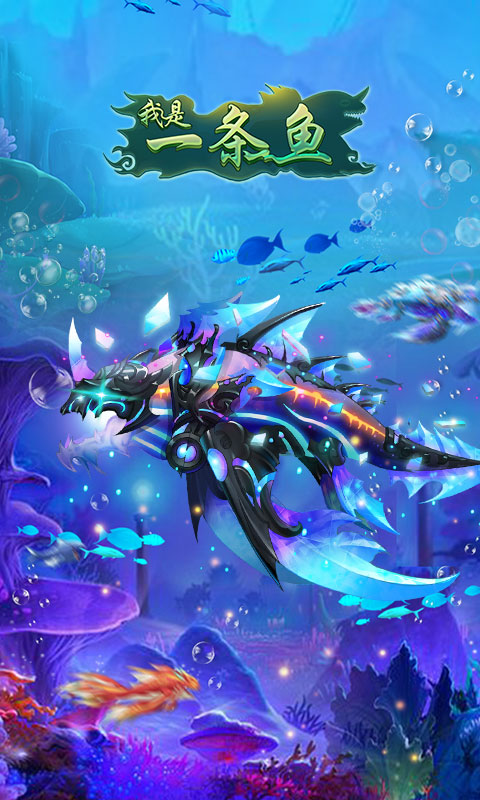 我是一条鱼（测试服）游戏截图