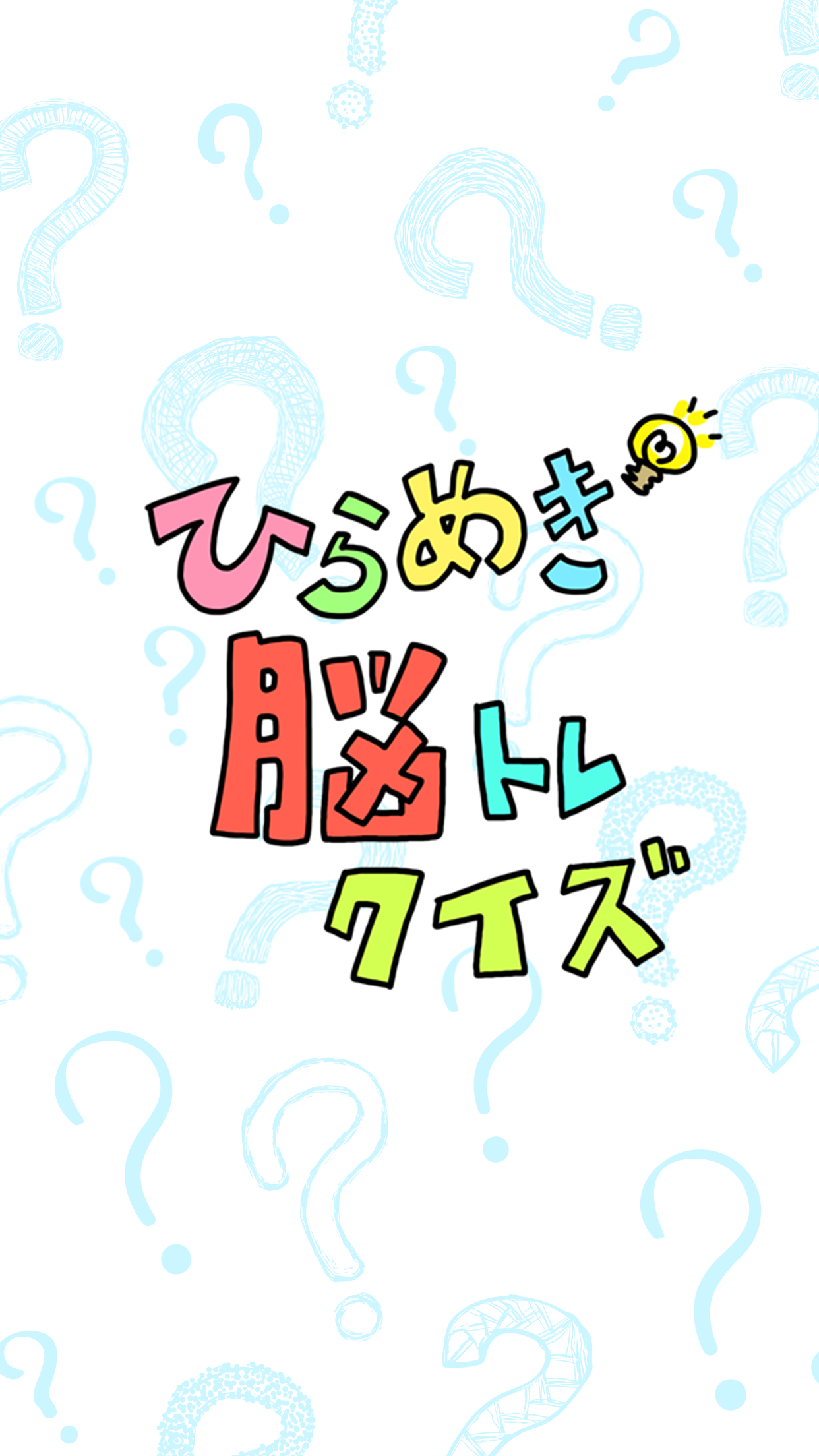 ひらめき脳トレクイズ Android Download Taptap