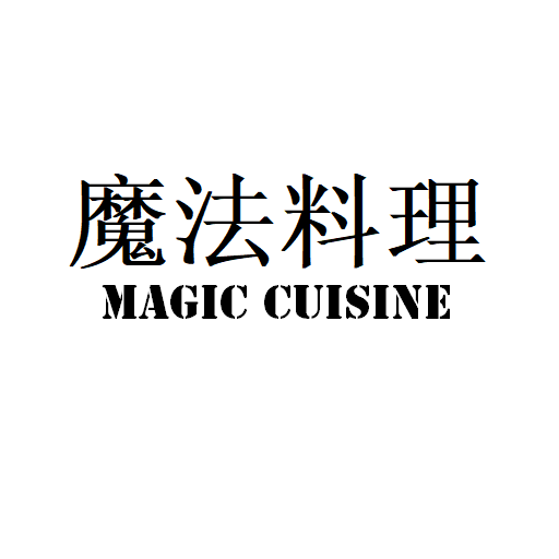 魔法料理